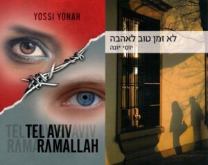 יוסי יונה Yossi Yonah