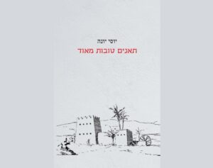 יוסי יונה Yossi Yonah